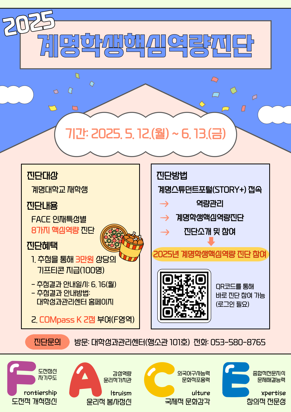 2025 계명 학생 햇김 역량 진단 포스터 이미지