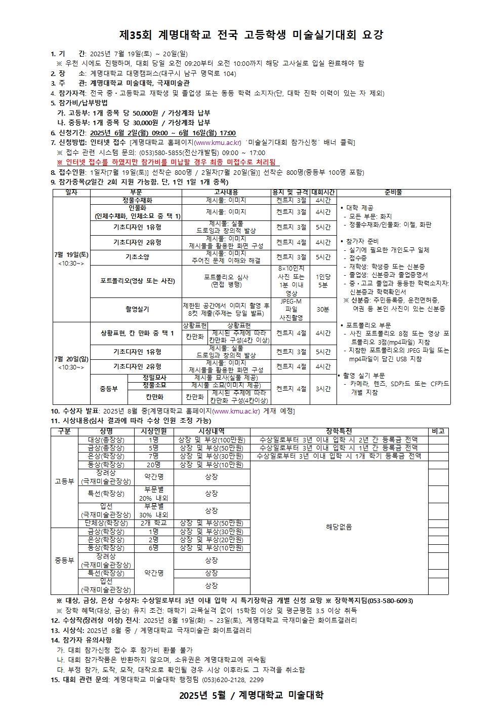 제35회 계명대학교 전국 고등학생 미술실기대회 요강 사진 파일 