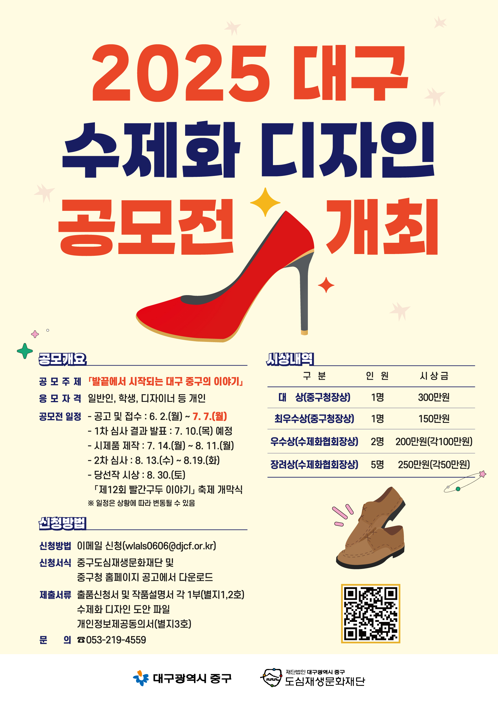 대구 수제화 디자인 공모전 포스터