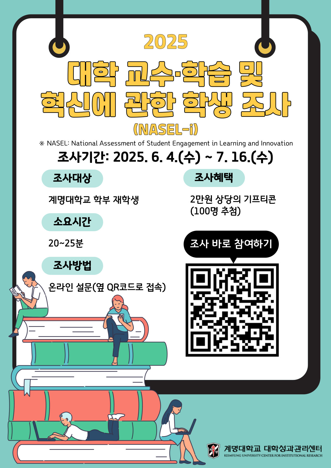 2025대학 교수 학습 및 혁신에 관한 학생 설문조사 홍보 포스터