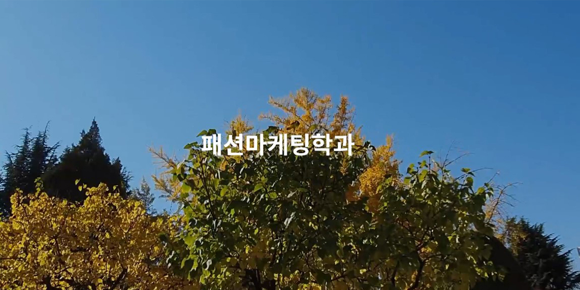 2020 패션마케팅학과 홍보 동영상 공모전 특선